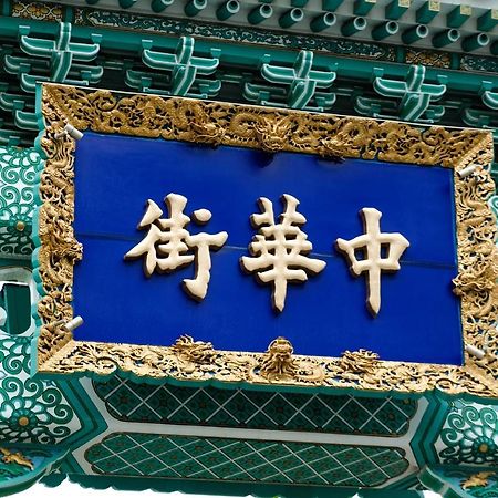 Bnb+ Yokohama Motomachi Экстерьер фото